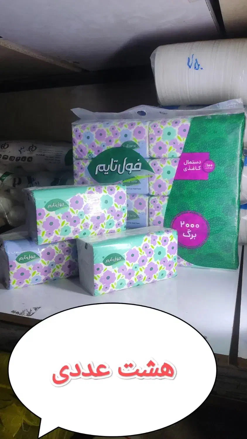 دستمال کاغذی فول تایم|عمدهفروشی|قرچک, مهدیه|دیوار