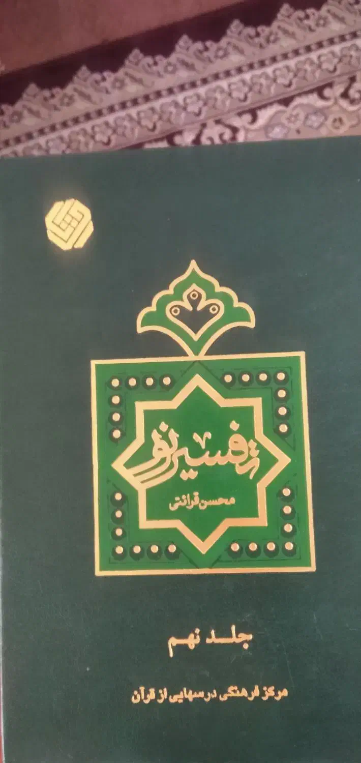 کتاب تفسیر نور|کتاب و مجله مذهبی|کاشان, نوش آباد|دیوار