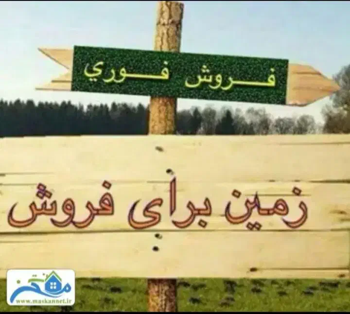 حمیدیه جنب کمیته امداد|فروش زمین و ملک کلنگی|حمیدیه, |دیوار