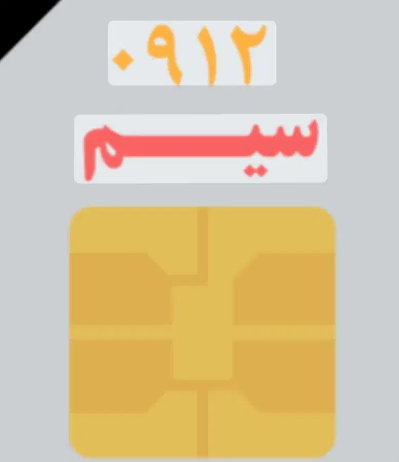 سیمکارت ۰۹۱۲|سیم‌کارت|قزوین, |دیوار