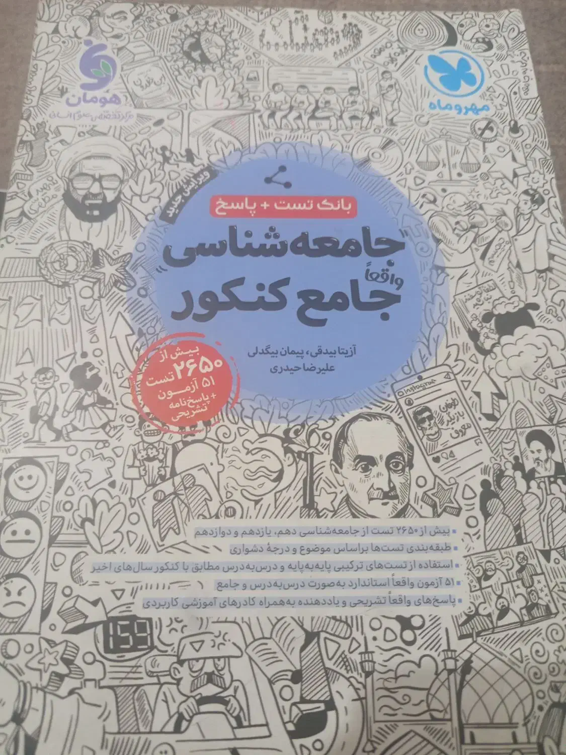 کتاب کنکور جامعه و فلسفه و تاریخ|کتاب و مجله آموزشی|یاسوج, |دیوار