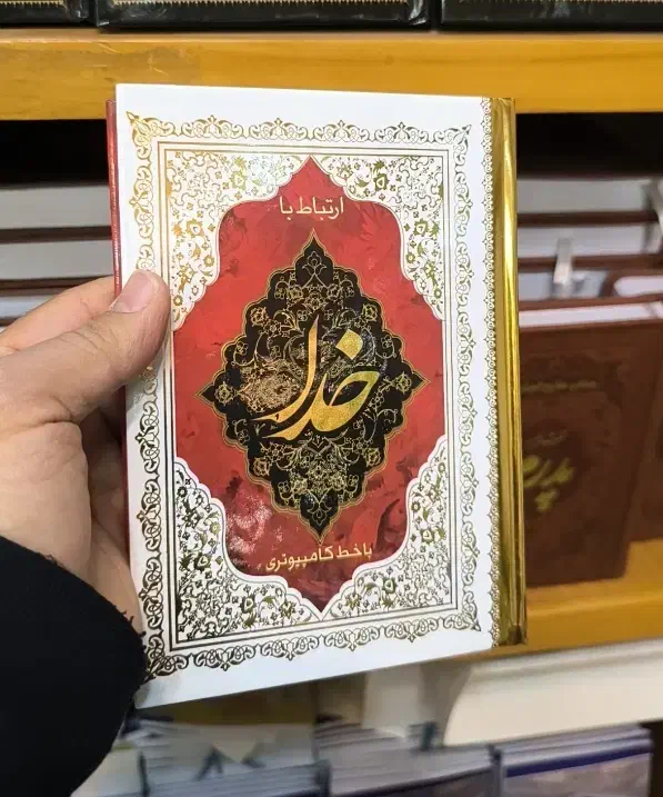 ارتباط باخدا کد110|کتاب و مجله مذهبی|مشهد, شهید هاشمی نژاد|دیوار