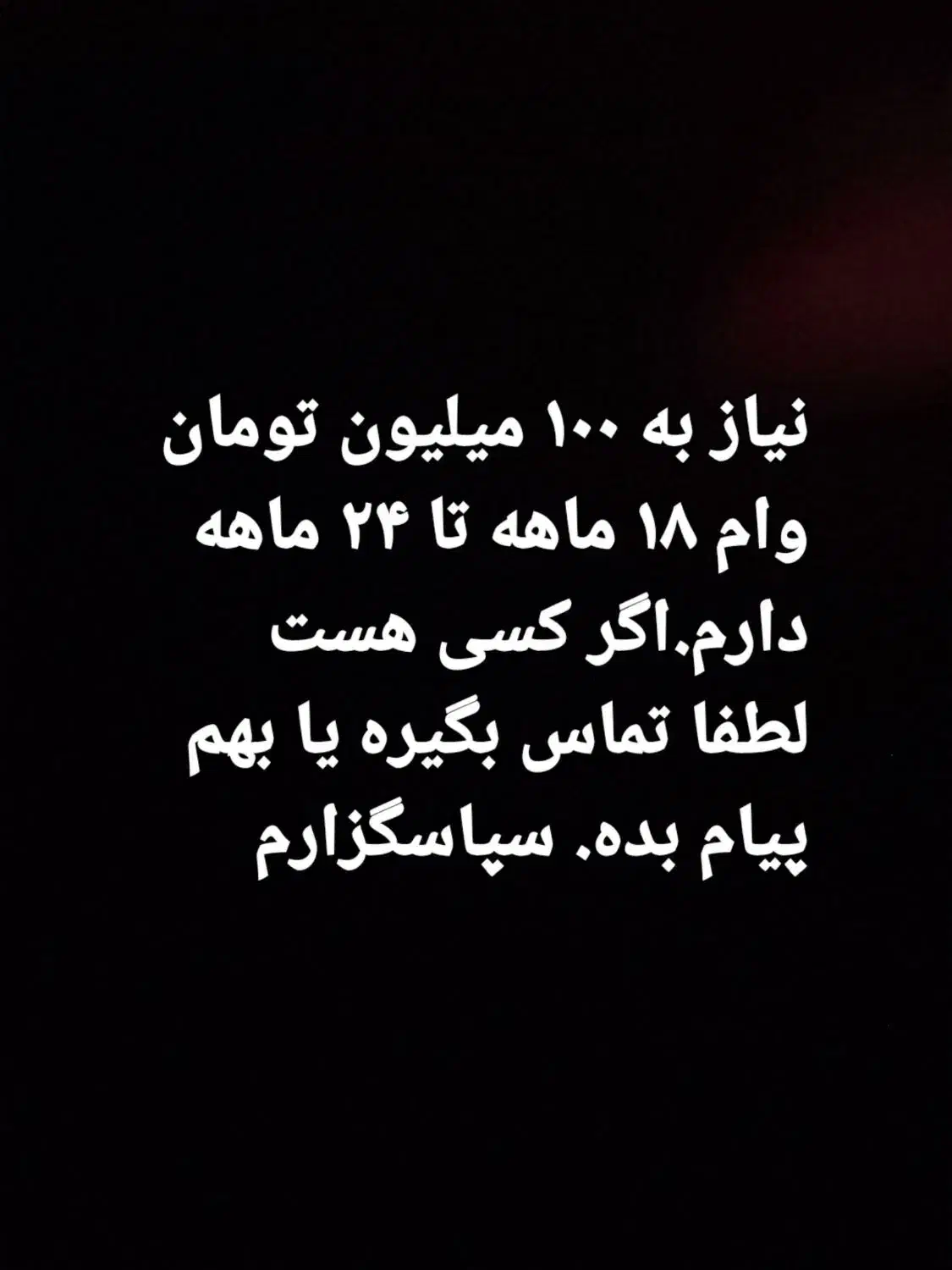 نیازمند وام ۱۰۰ میلیونی|فعالیت داوطلبانه|برازجان, |دیوار