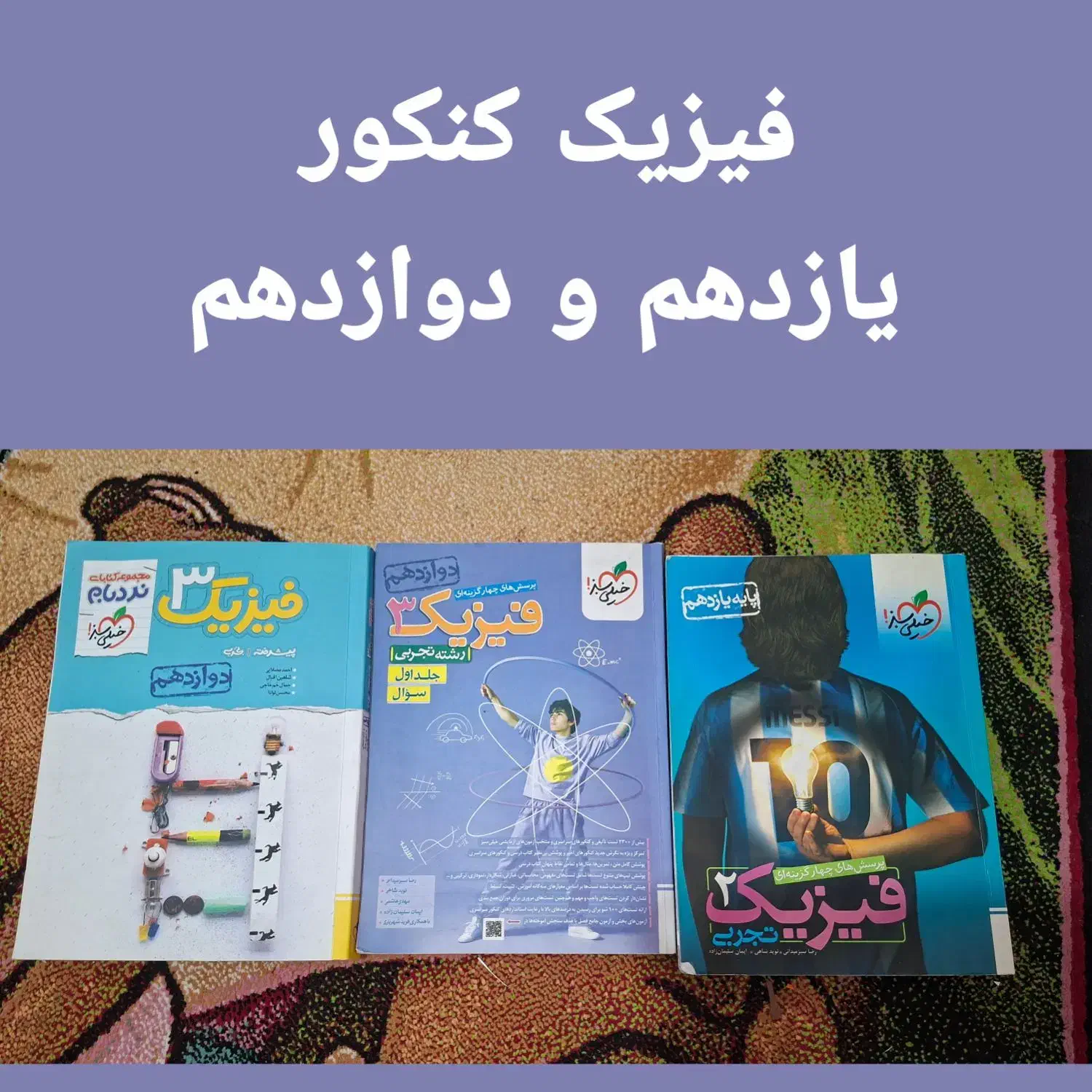 فروش کتاب کنکور و نهایی دهم تا دوزادهم فرمول بیست|کتاب و مجله آموزشی|شیراز, شهرک والفجر|دیوار