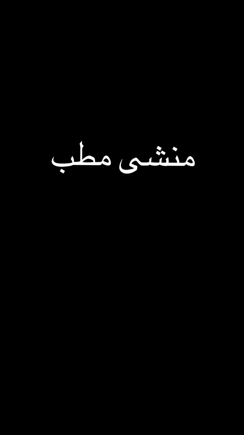 منشی مطب تغذیه|استخدام درمانی، زیبایی، بهداشتی|بوشهر, |دیوار