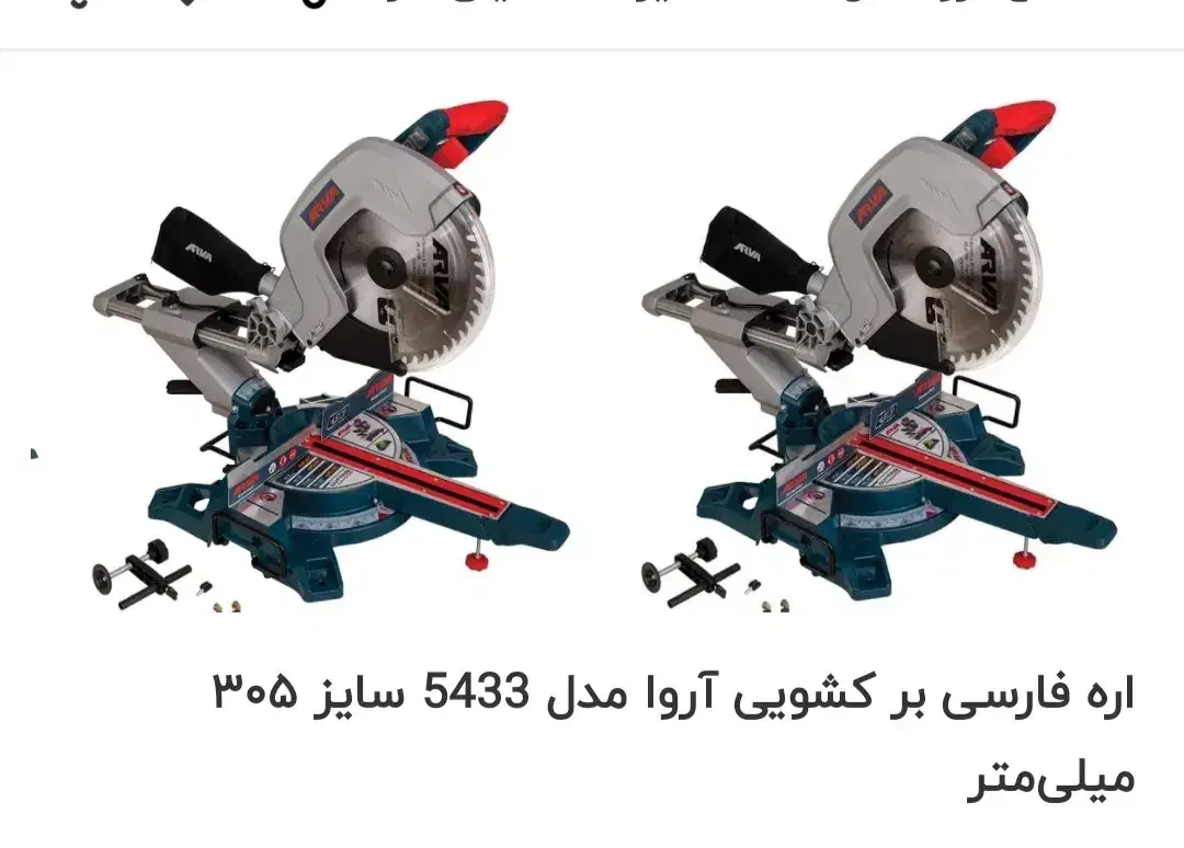 اره فارسی بر اروا مدل 5433|ابزارآلات|ایلام, |دیوار