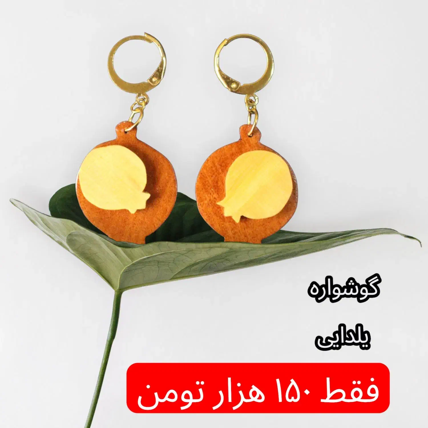 گوشواره انار|بدلیجات|تهران, مولوی|دیوار