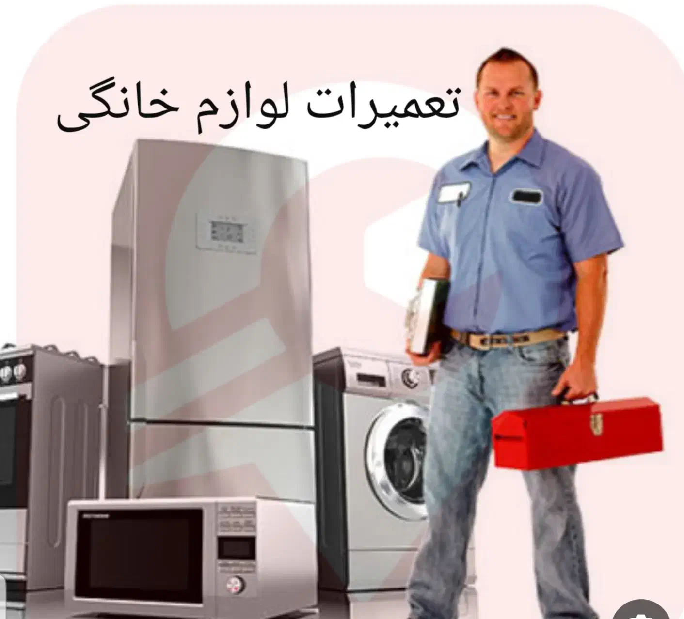 نصب و تعمیرات لوازم خانگی|خدمات پیشه و مهارت|شهرکرد, |دیوار