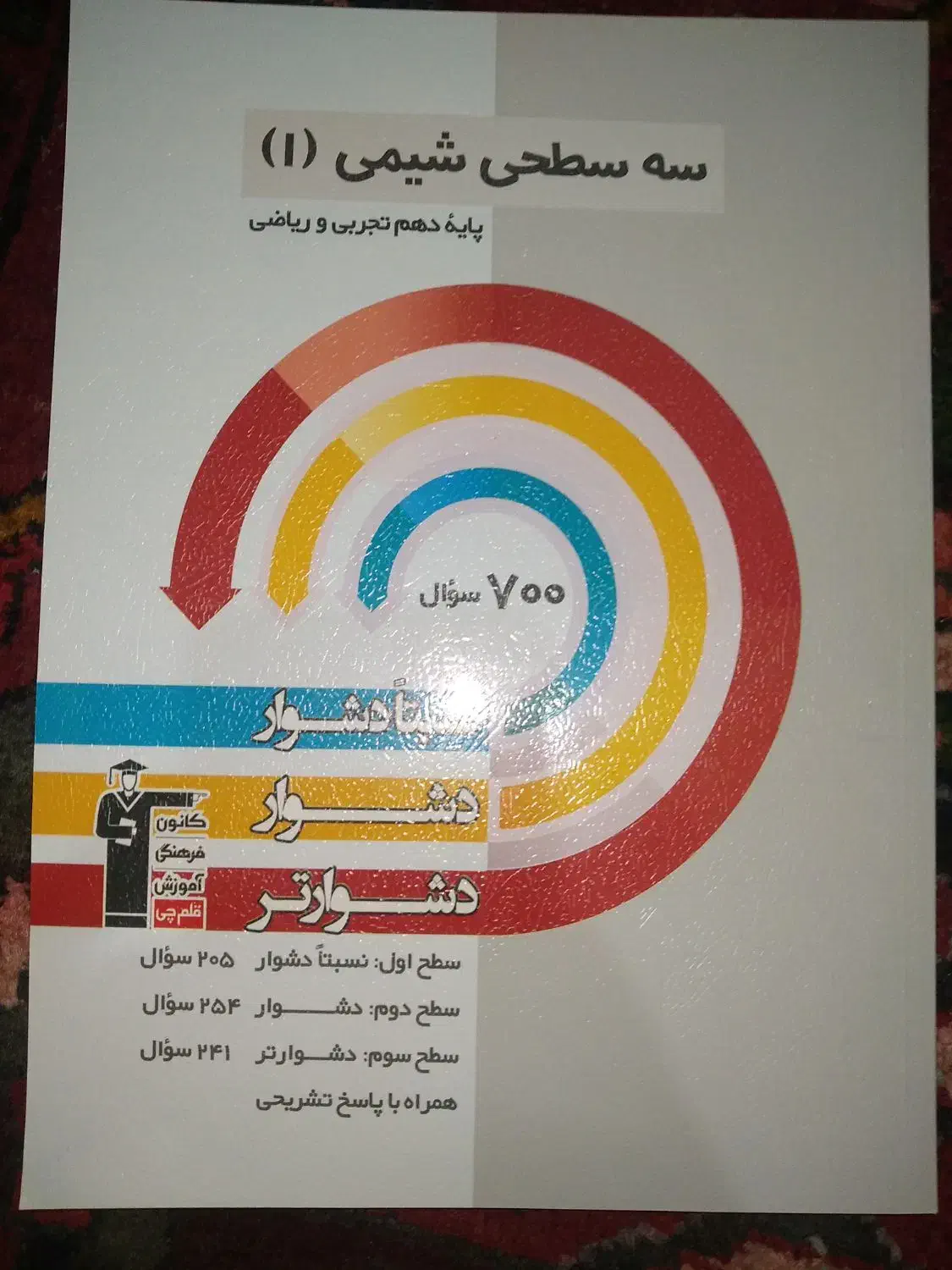 سه سطحی شیمی دهم|کتاب و مجله آموزشی|اصفهان, عسگریه|دیوار