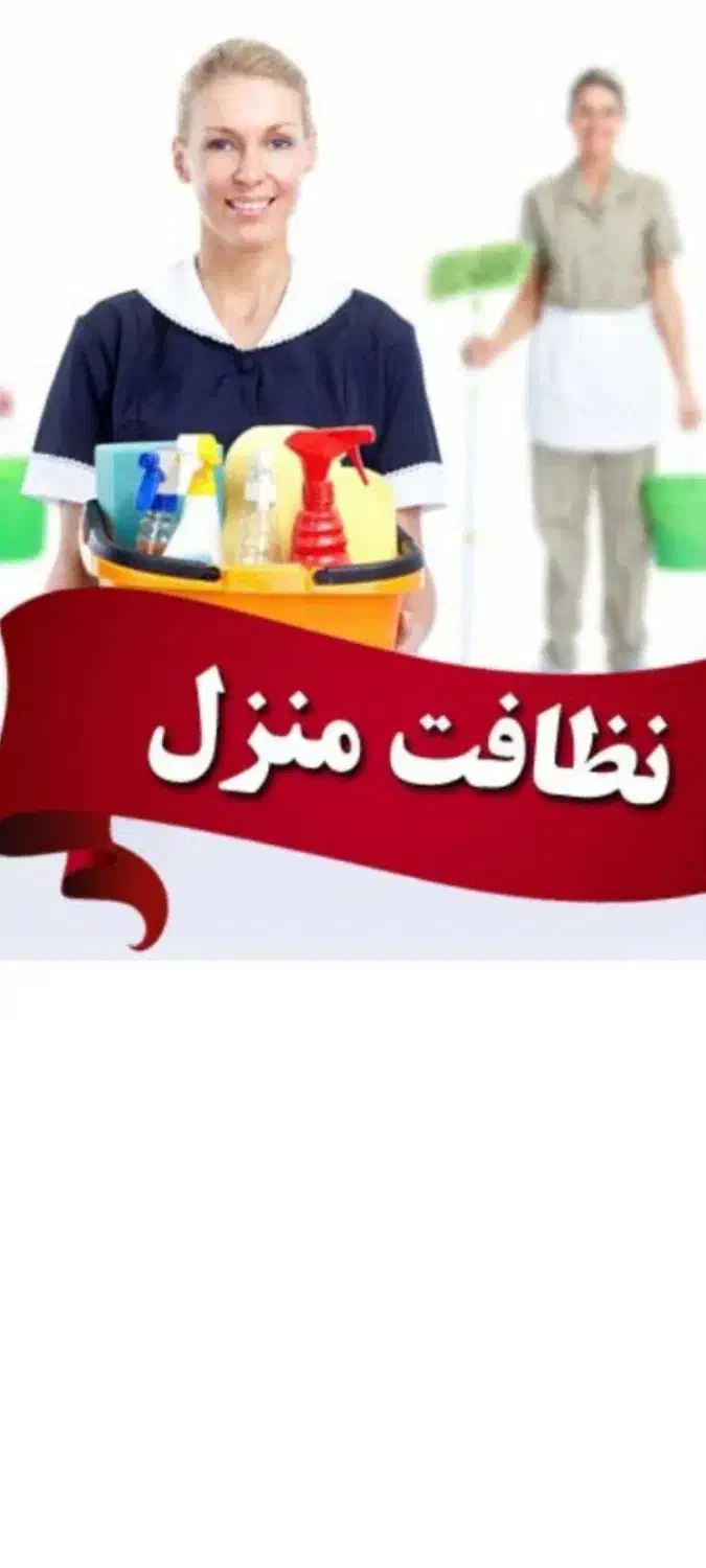 دنبال نظافت چی هستی|خدمات نظافت|شهریار, شهریار|دیوار