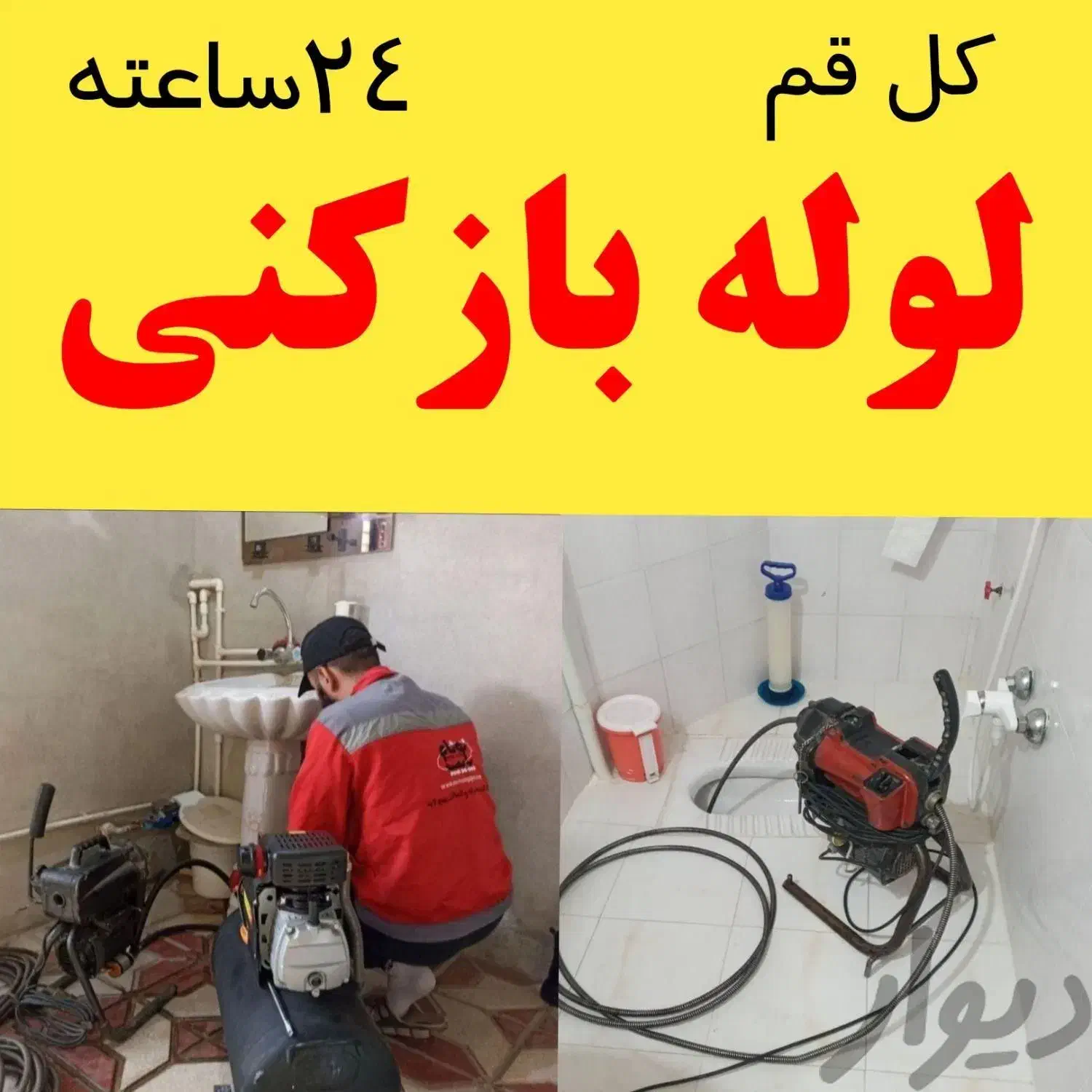 لوله بازکنی فنرزن تخلیه چاه سراسر پردیسان 24ساعته|خدمات پیشه و مهارت|قم, پردیسان|دیوار