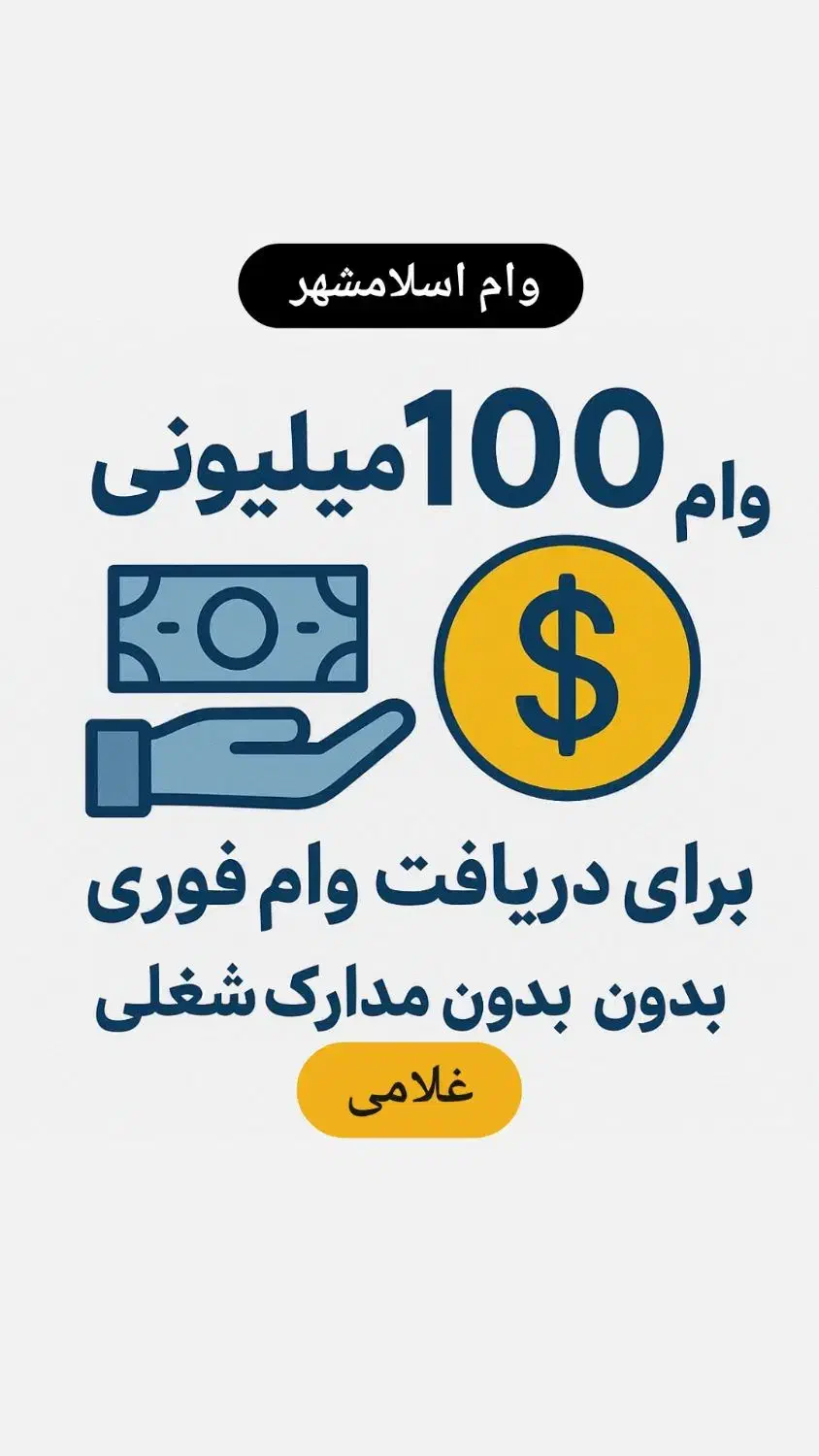 دریافت وام فوری ۱ روزه بدون ضامن|خدمات مالی، حسابداری، بیمه|اسلامشهر, شهرک سعیدیه|دیوار