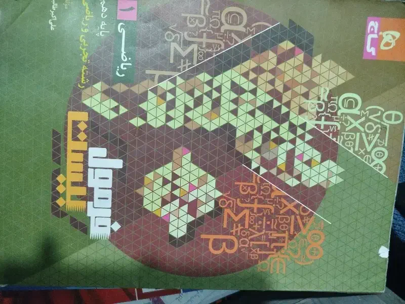 کتاب پایه دهم تجربی و ریاضی نو|کتاب و مجله آموزشی|جیرفت, |دیوار