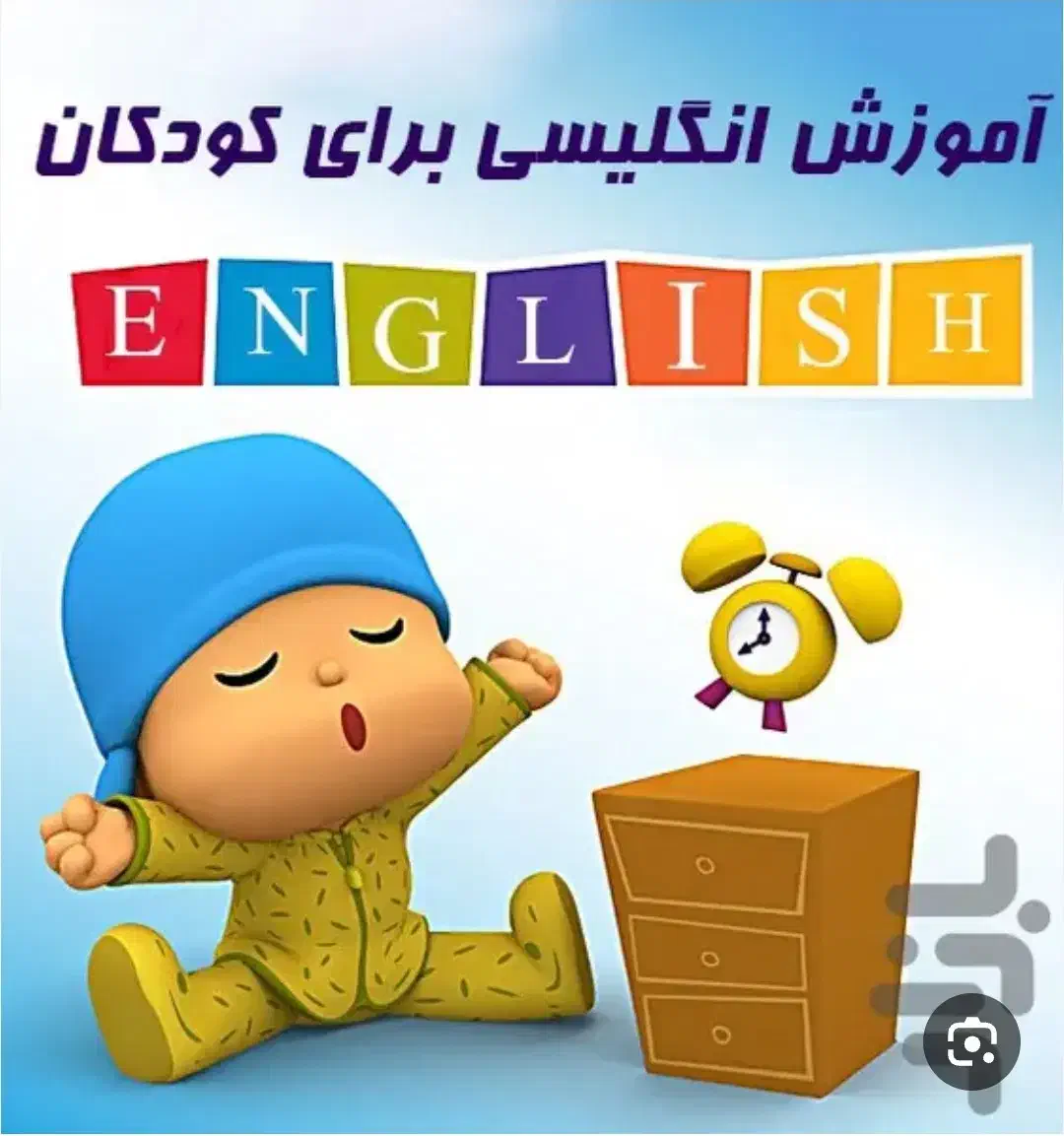 همبازی زبان کودک|خدمات آموزشی|تهران, شهرک چیتگر|دیوار