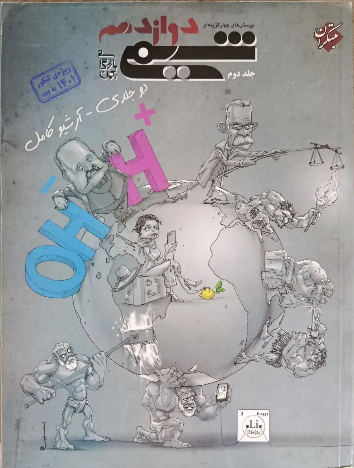 شیمی دوازدهم دوجلدی مبتکران|کتاب و مجله آموزشی|اقبالیه, |دیوار