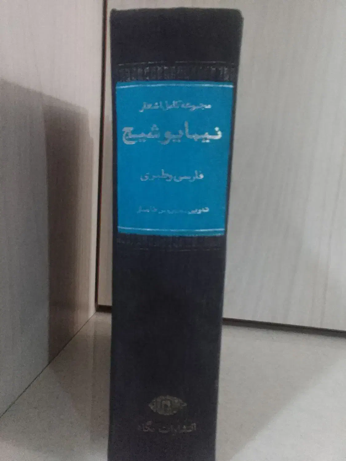 دیوان کامل اشعار نیما یوشیج|کتاب و مجله ادبی|تنکمان, |دیوار