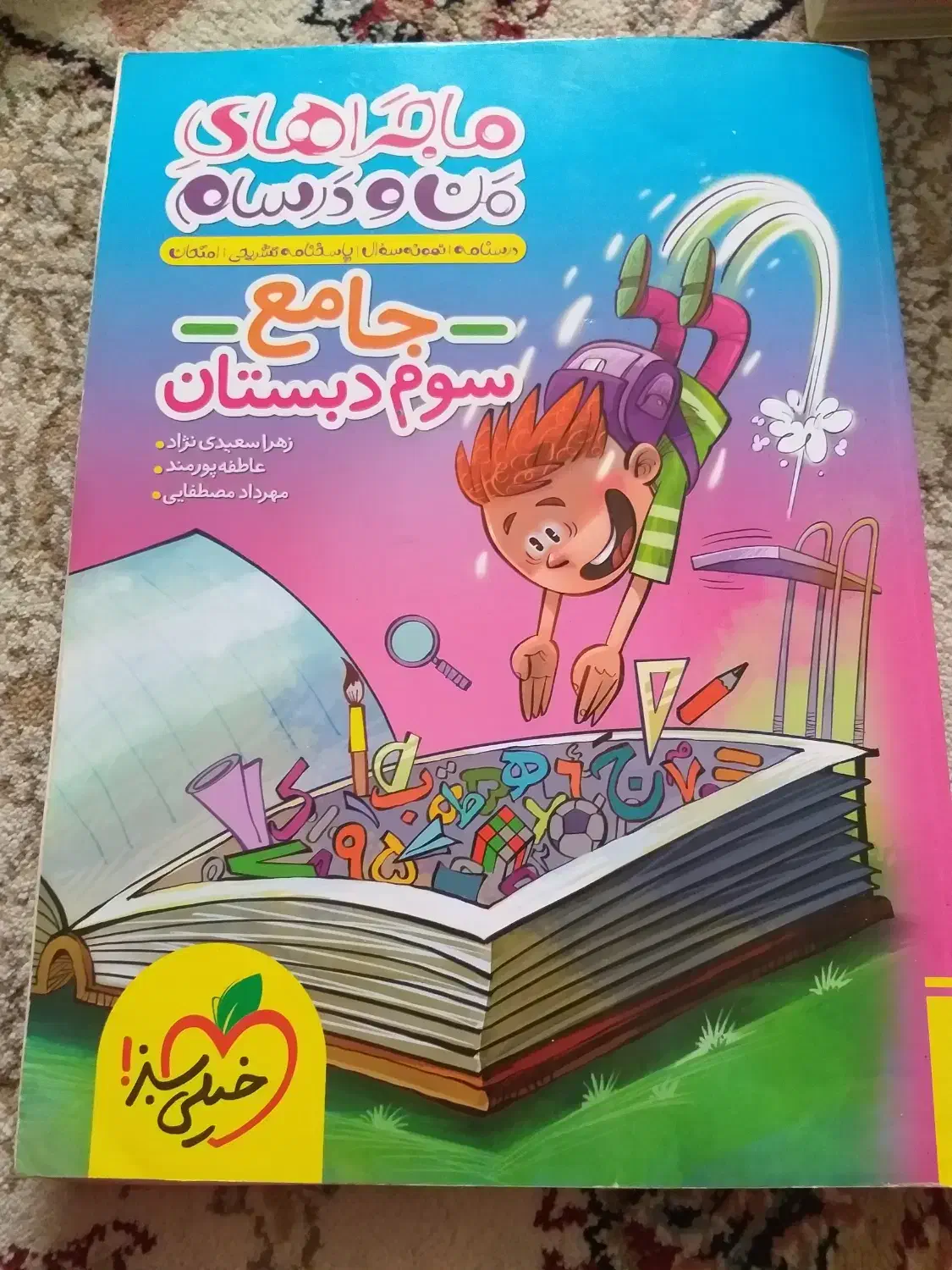 کتاب کمک درسی سوم دبستان|کتاب و مجله آموزشی|لاهیجان, کوی زمانی|دیوار