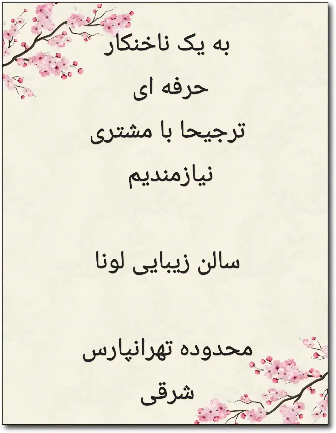 استخدام در سالن زیبایی|استخدام درمانی، زیبایی، بهداشتی|تهران, تهرانپارس شرقی|دیوار