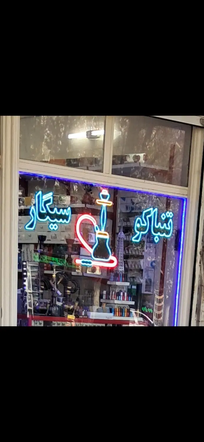 دستگاه تخمه پز و تابلو نئون سیگار تنباکو|فروشگاه و مغازه|تهران, شکوفه (عبدل آباد)|دیوار
