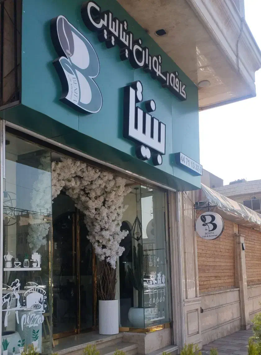 باریستا خانم نیمه وقت ماهر در شهرک راه آهن|استخدام خدمات فروشگاه و رستوران|تهران, گلستان (شهرک راه آهن)|دیوار