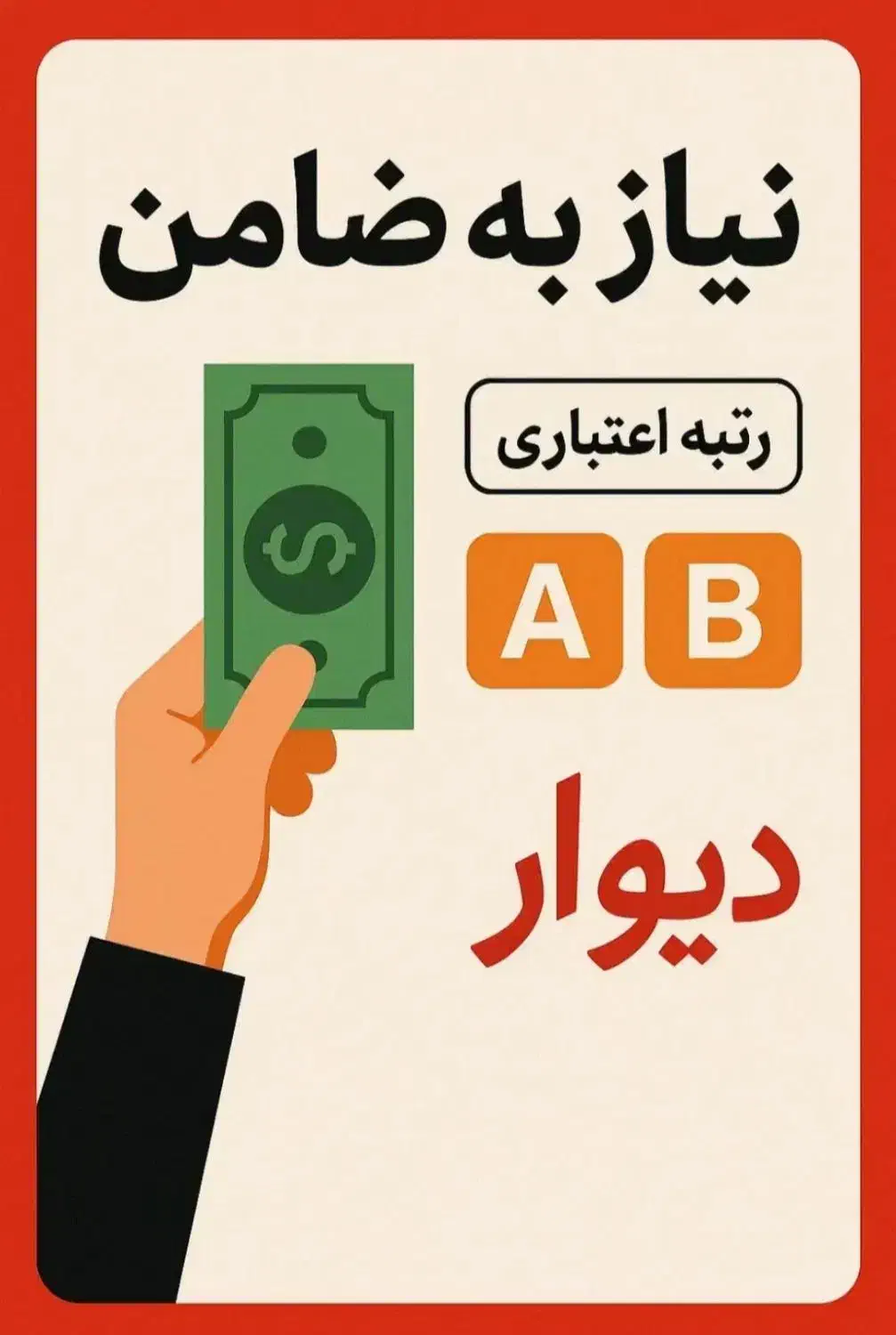 نیاز به ضامن رتبه اعتباری A و B|خدمات مالی، حسابداری، بیمه|تهران, صادقیه|دیوار