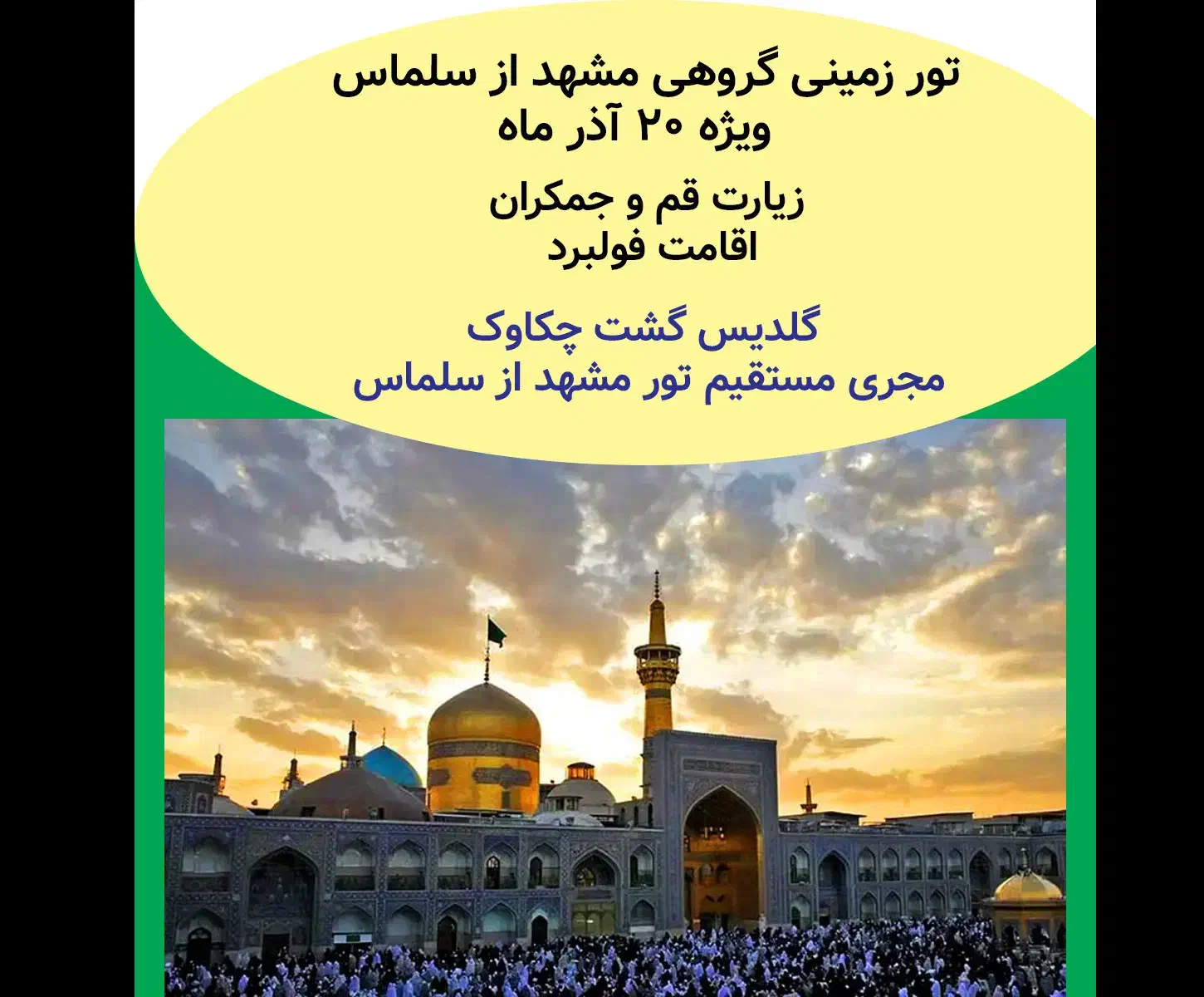 سفر به مشهد از سلماس|تور و چارتر|سلماس, |دیوار