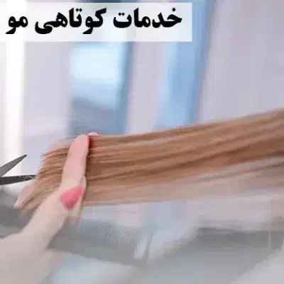 خَــدمــات آرایــشــی و زیــبــایــیِ آرامــش|خدمات آرایشگری و زیبایی|تهران, شمس‌آباد|دیوار