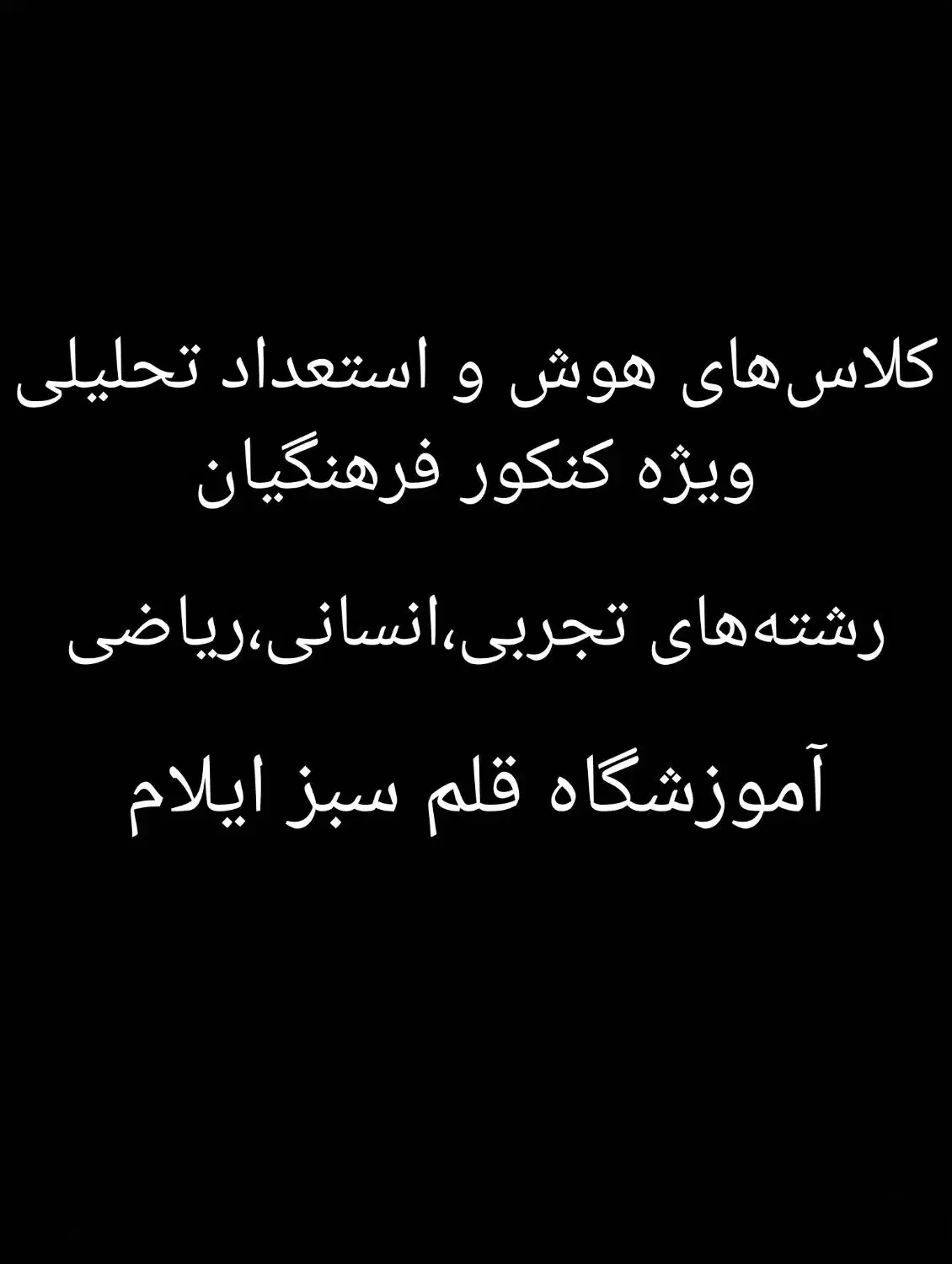 کلاس هوش و استعداد تحلیلی ویژه کنکور فرهنگیان|خدمات آموزشی|ایلام, |دیوار