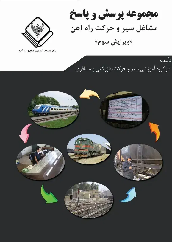 نومنه سوالات آزمون ورودی راه آهن|کتاب و مجله آموزشی|دورود, |دیوار