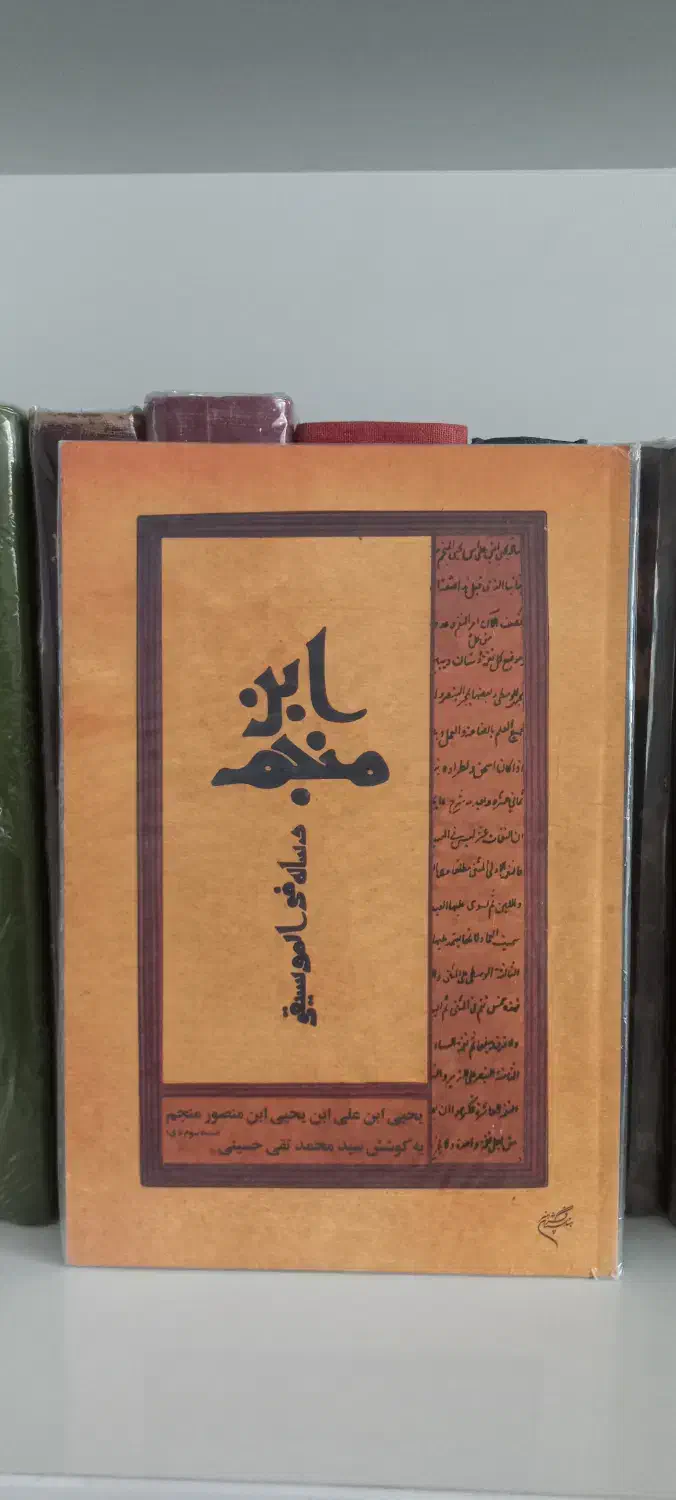 رساله موسیقی ابن منجم|کلکسیون و سرگرمی|تهران, آذربایجان|دیوار