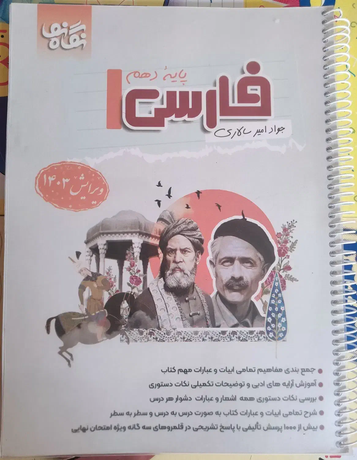 کمک درسی فارسی دهم نگاه نو|کتاب و مجله آموزشی|شیراز, لاله|دیوار