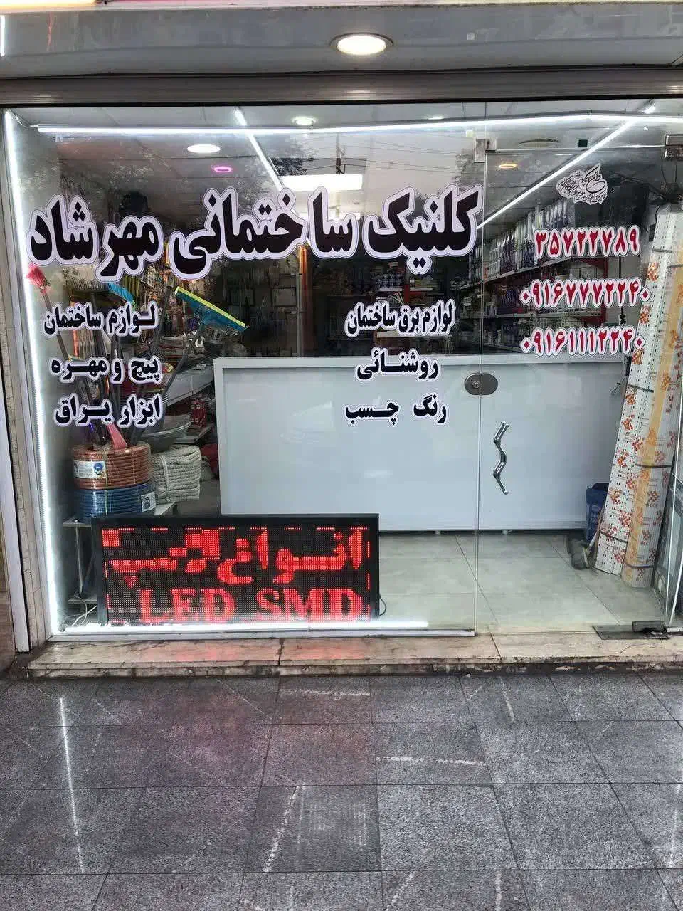 کلینیک برق ساختمانی مهرشاد|عمده‌فروشی|اهواز, آریاشهر|دیوار
