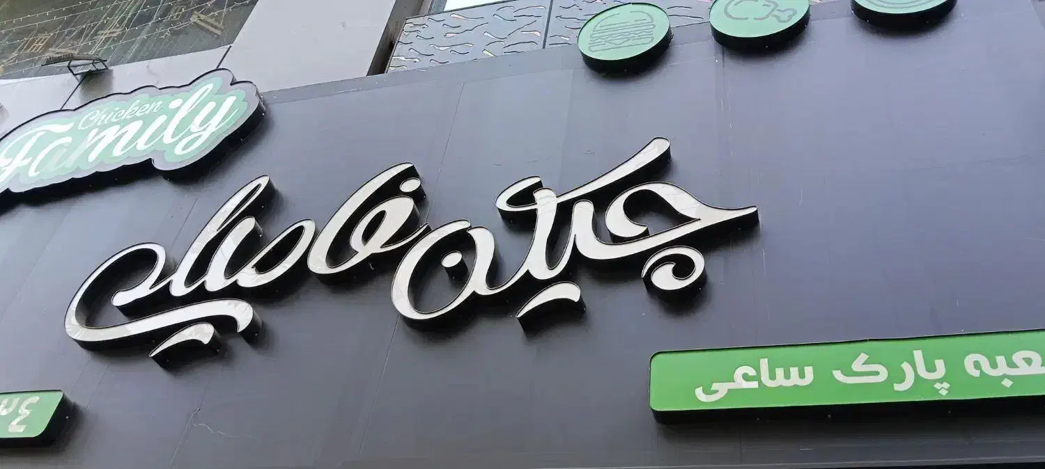 نیروی ماهر فست فود (فرنگی)|استخدام خدمات فروشگاه و رستوران|بندر انزلی, تهران|دیوار