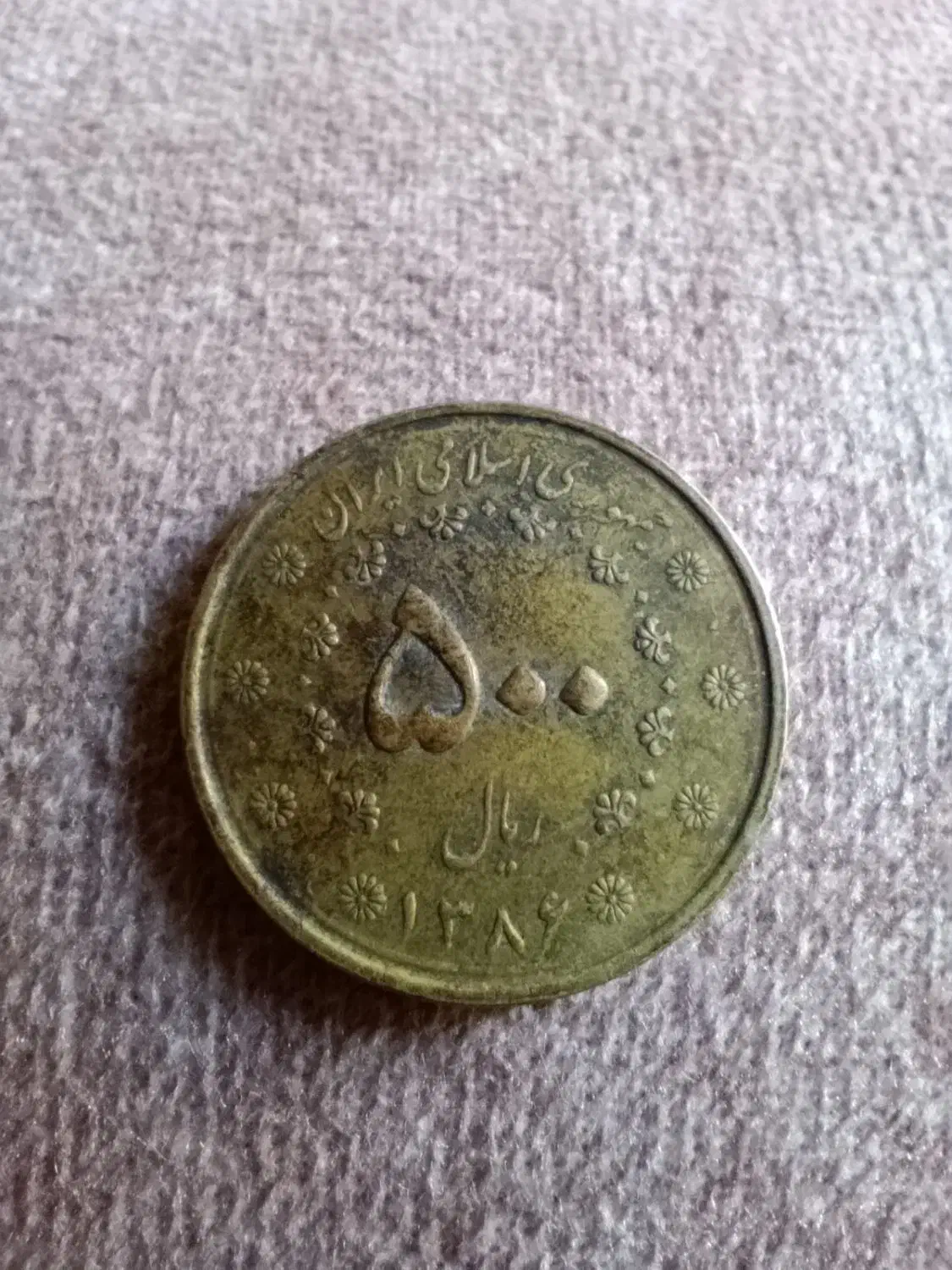 سکه قدیمی|کلکسیون سکه، تمبر، اسکناس|کرج, فاز ۲ مهرشهر|دیوار