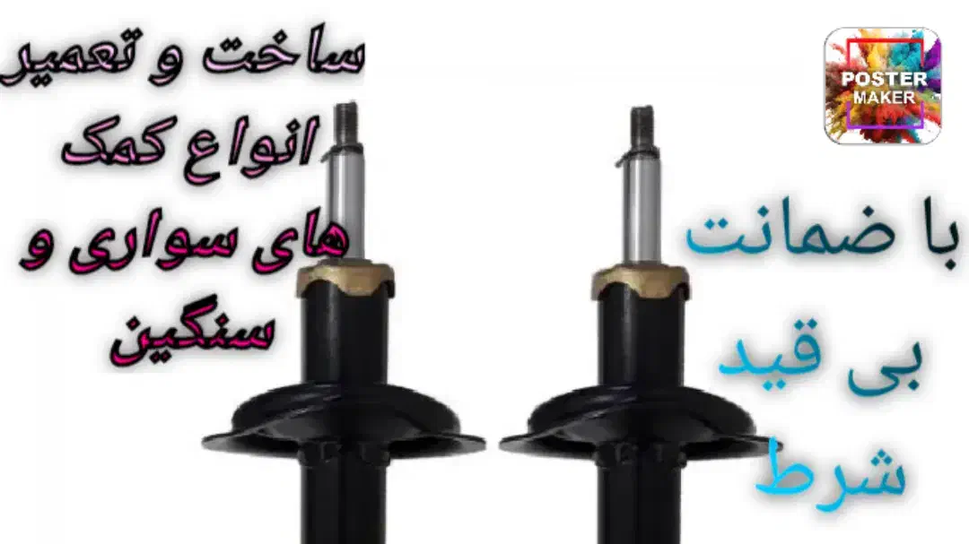 تعمیر انواع کمک خودرو با ۶ ماه زمانت بی قید شرط|خدمات موتور و ماشین|بوشهر, |دیوار