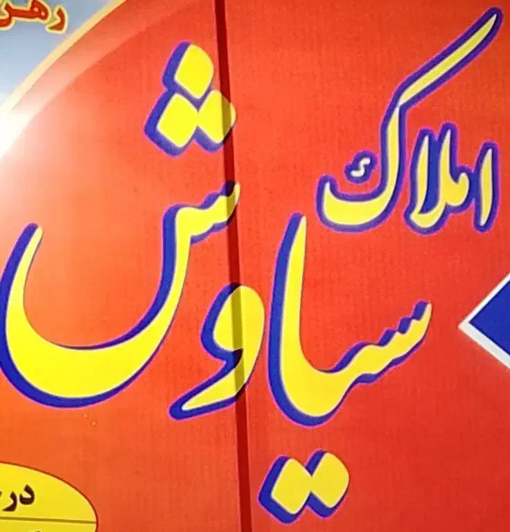 فروش ملک تجاری مسکونی/140 متری/نوساز/بر کمربندی|فروش مغازه و غرفه|کردکوی, |دیوار