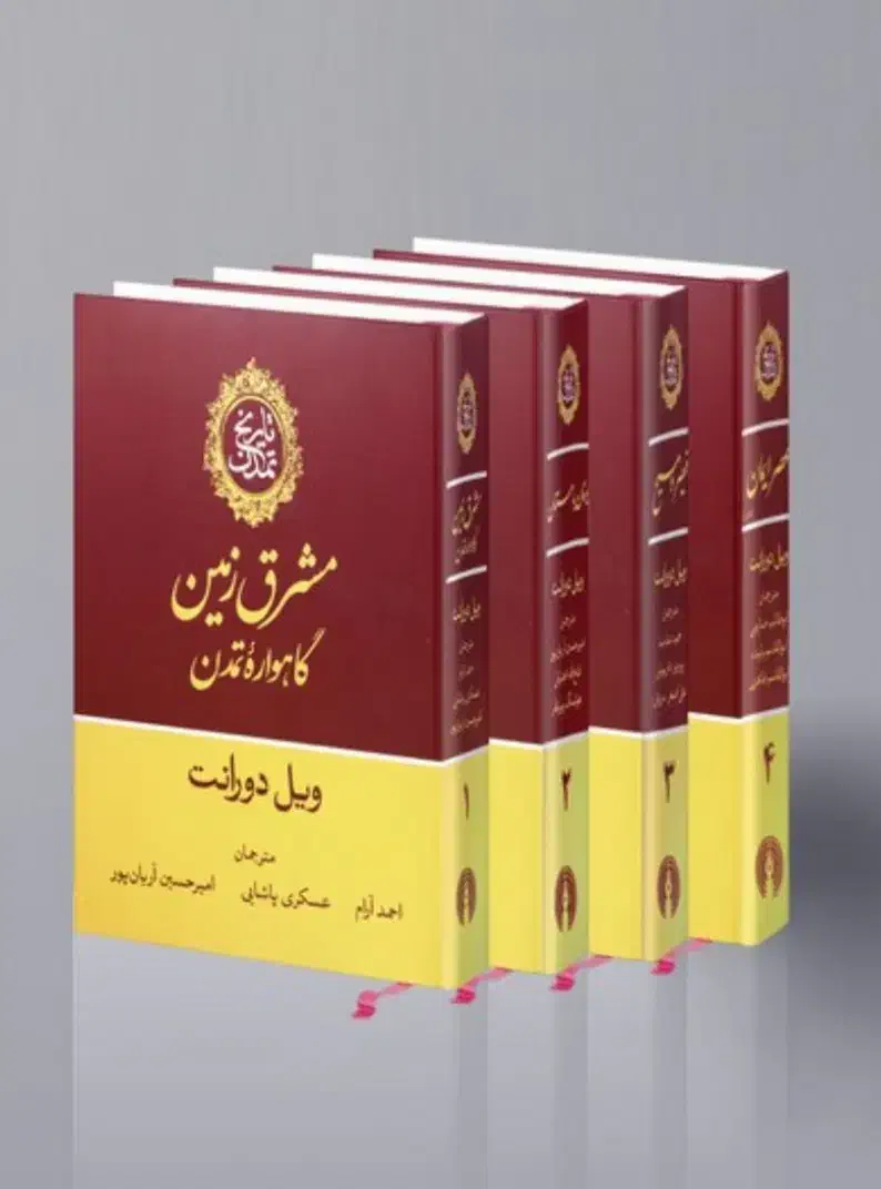 مجموعه ۱۳ جلدی تاریخ تمدن ویل دورانت با سی‌دی|کتاب و مجله تاریخی|تبریز, |دیوار