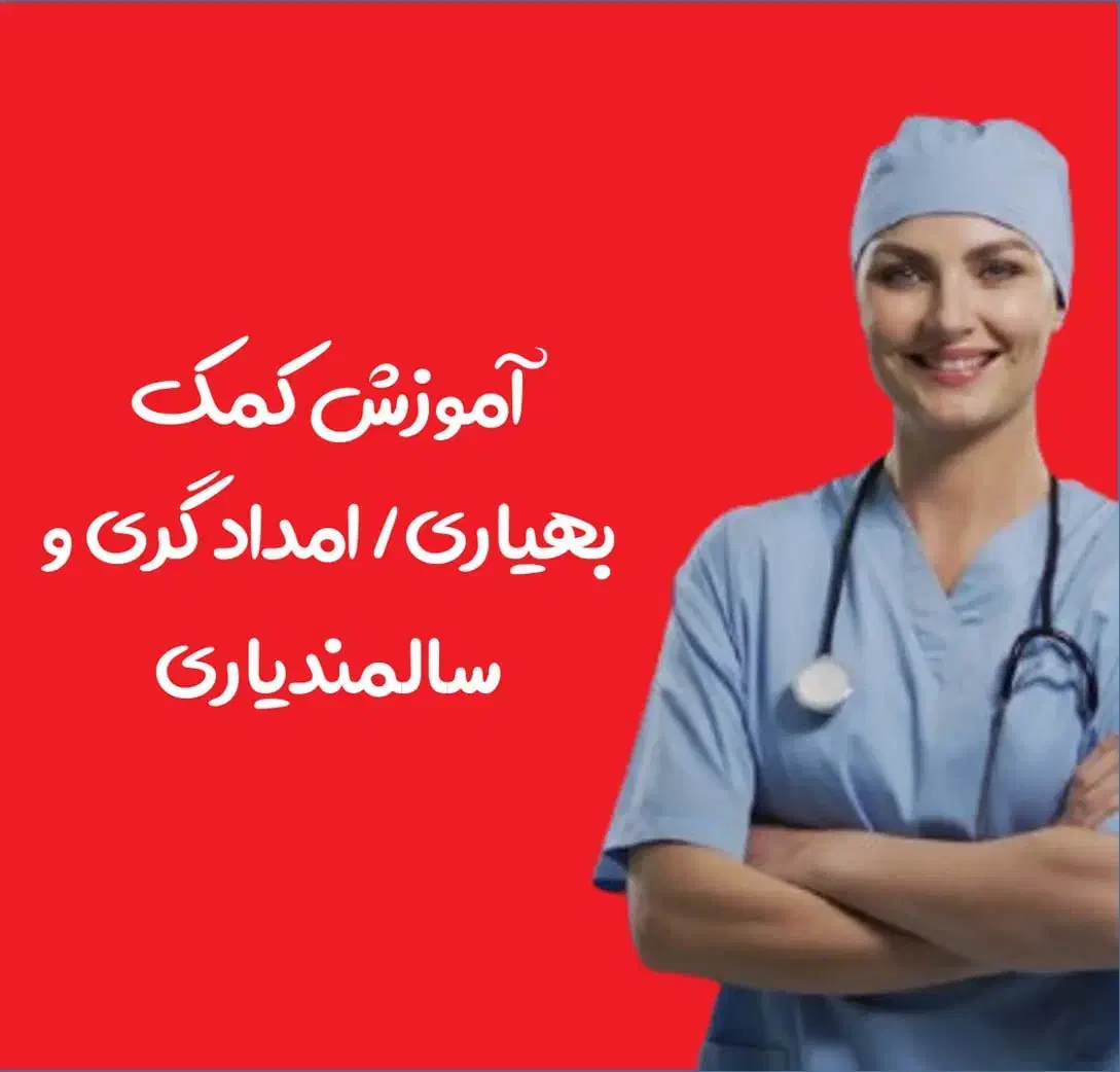 کلاس آموزش کمک بهیاری (منجر به کار)|استخدام درمانی، زیبایی، بهداشتی|اصفهان, بهار آزادی|دیوار