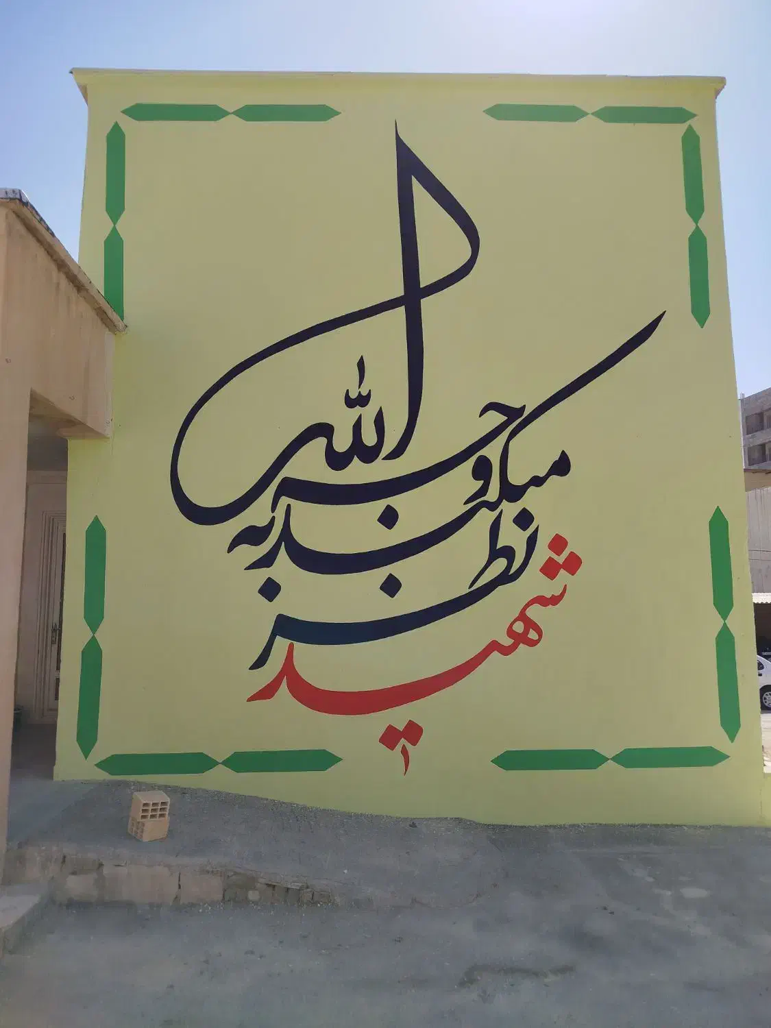 دیوار نویسی ، نقاشی ، خطاطی ، تبلیغات جاده‌ای|خدمات پیشه و مهارت|ایلام, |دیوار