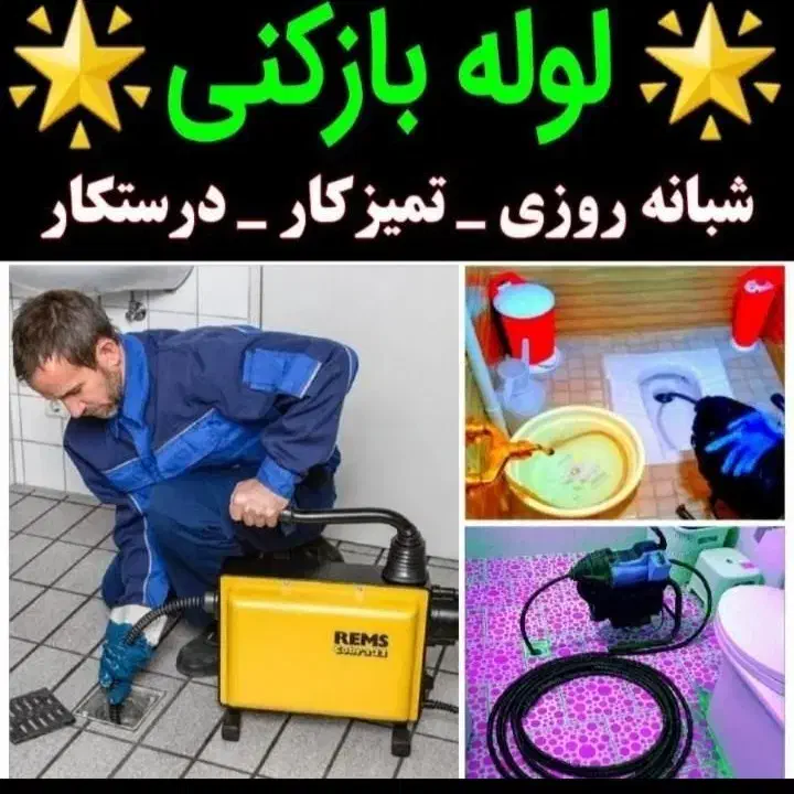 لوله بازکنی کل کرج عرض۱۵دقیقه شبانه روزی تضمینی|خدمات پیشه و مهارت|کرج, عظیمیه|دیوار