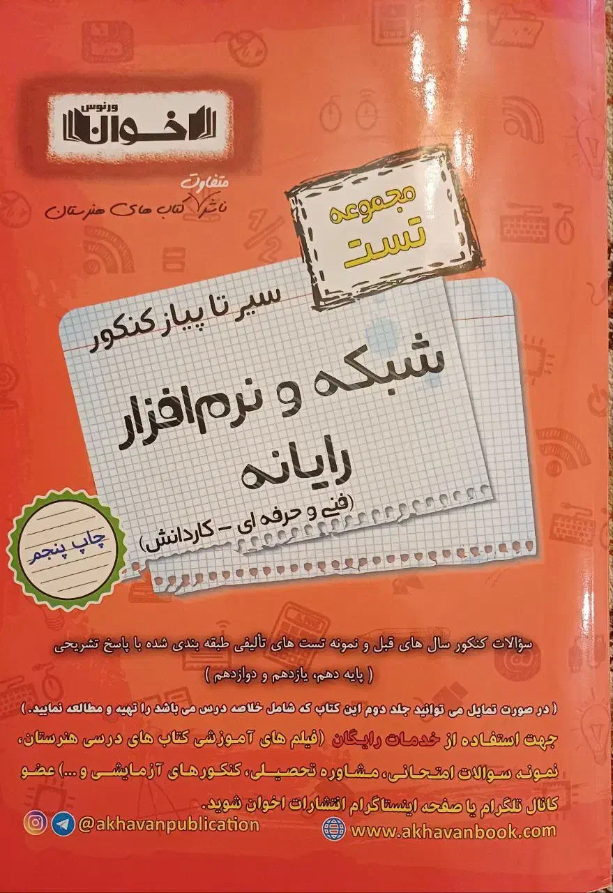 کتاب تست کنکور فنی کامپیوتر چاپ جدید فنر شده|کتاب و مجله آموزشی|شاهین‌شهر, خانه کارگر|دیوار