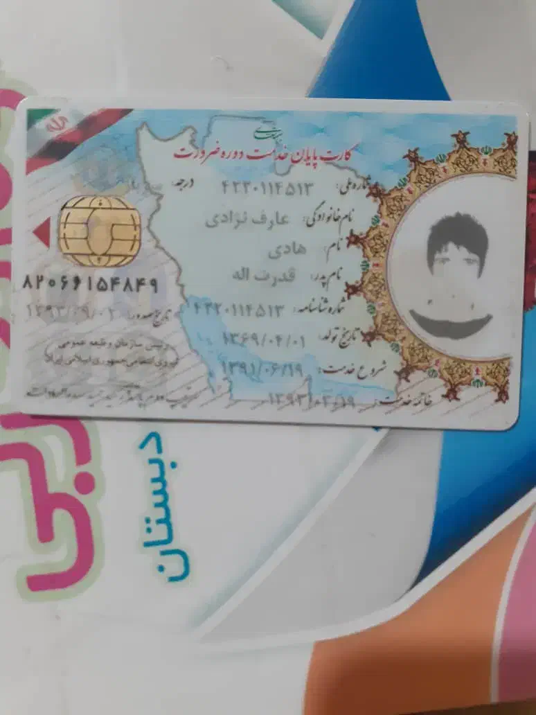کارت پایان خدمت به اسم هادی عارف نژادی گم شده|اشیا|یاسوج, |دیوار