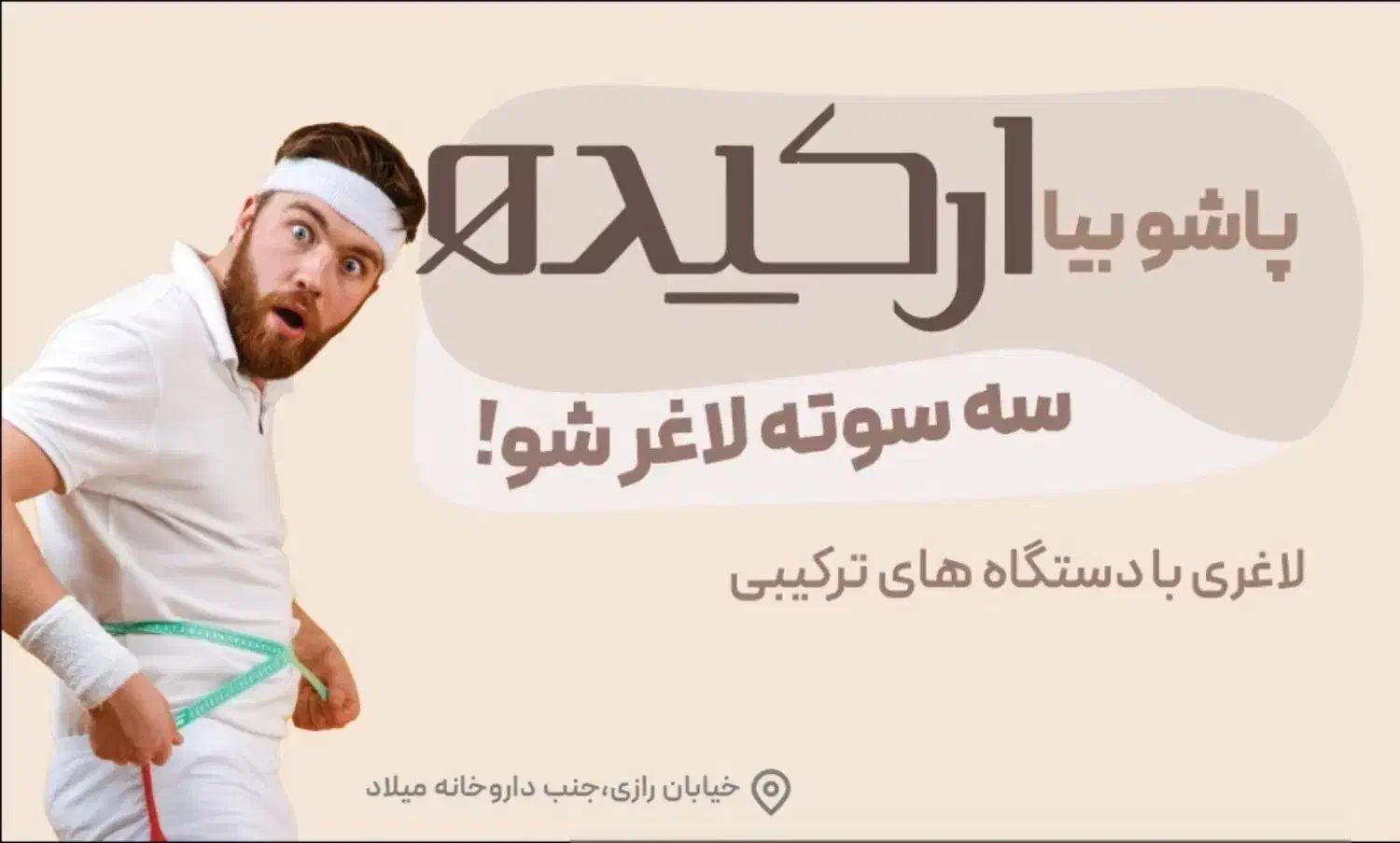 با چربی ها خداحافظی کنید / تحت نظر پزشک|خدمات آرایشگری و زیبایی|جم, |دیوار