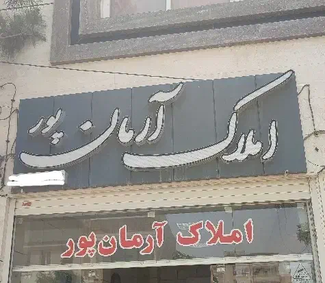آپارتمان ۱۰۰ متری شهرک میلاد|اجارهٔ آپارتمان|شاهین‌شهر, شهرک میلاد|دیوار