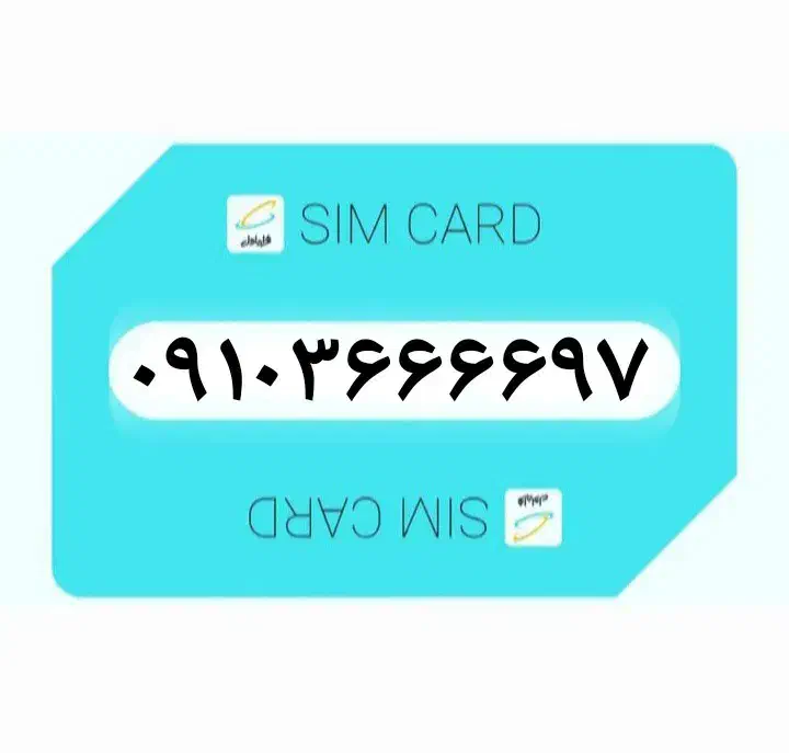 ۰۹۱۰۳۶۶۶۶۹۷|سیم‌کارت|بوشهر, |دیوار