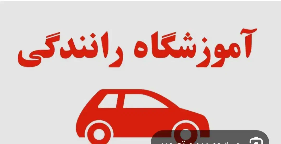 آموزشگاه رانندگی نصری|خدمات آموزشی|ایلام, |دیوار