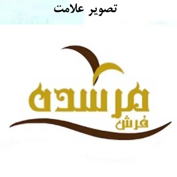واگذاری برند ثبت شده فرش|خدمات مالی، حقوقی و اداری|تهران, سازمان برنامه جنوبی|دیوار
