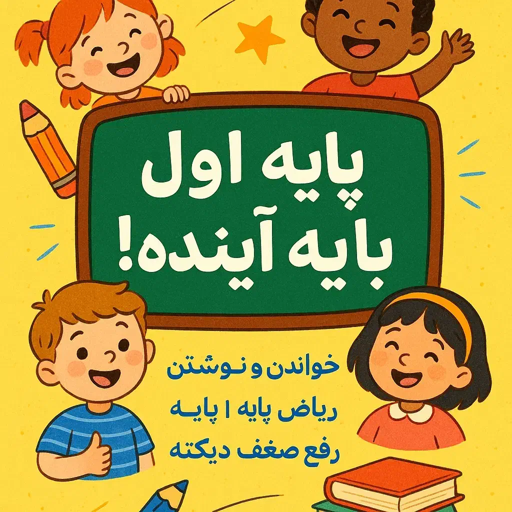 تدریس خصوصی پایه ابتدایی-مخصوصا پایه اول|خدمات آموزشی|رشت, جهاد|دیوار