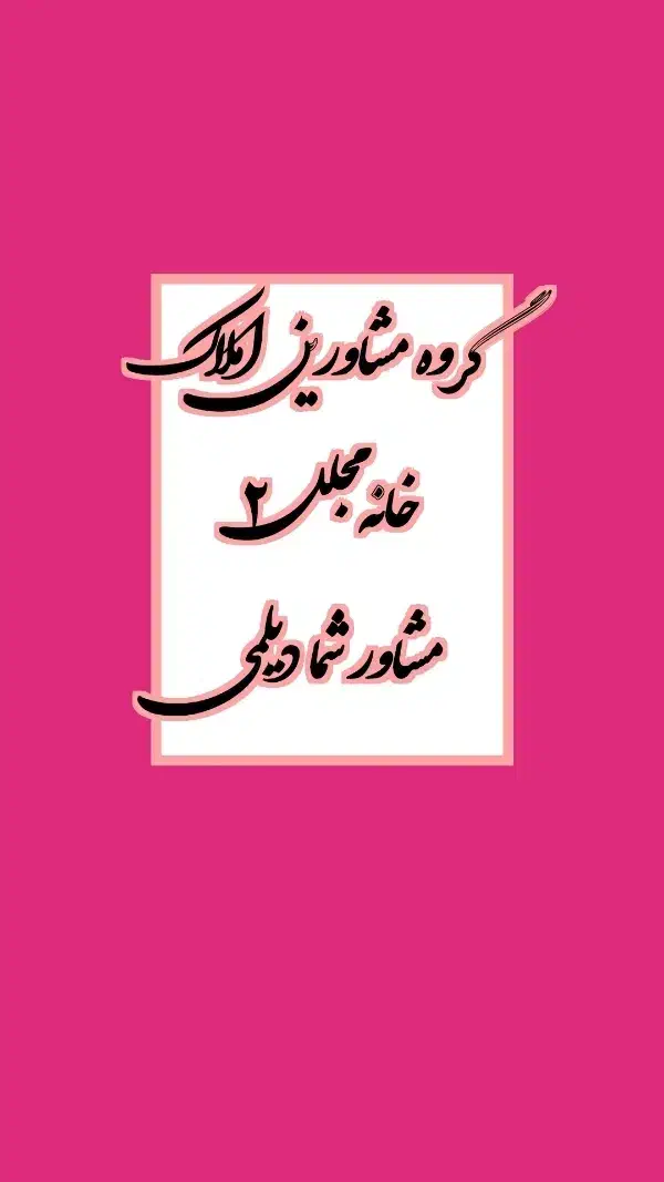 رهن کامل واحد ۸۰متری دوکله**مسکن‌مهر|اجارهٔ آپارتمان|شاهین‌شهر, مسکن مهر|دیوار