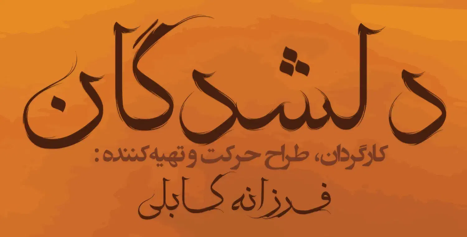 ۳ تا بلیط نمایش دلشدگان ویژه بانوان|بلیت کنسرت|تهران, شهرک آزمایش|دیوار